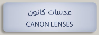 عدسات كانون canon lenses