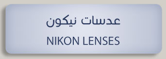 nikon lenses عدسات نيكون