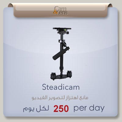 steadicam مانع اهتزاز لتصوير الفيديو