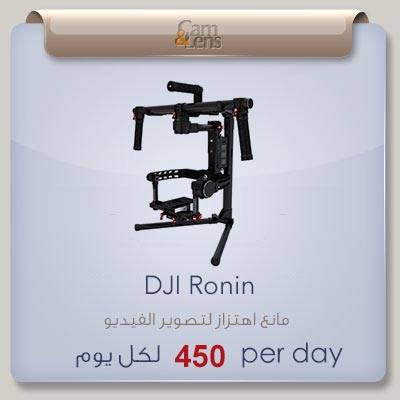 DJI ronin مانع اهتزاز لتصوير الفيديو رونين