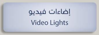 إضاءات فيديو video lights